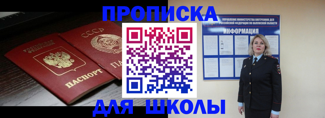 временная регистрация для школы в Мелеузе